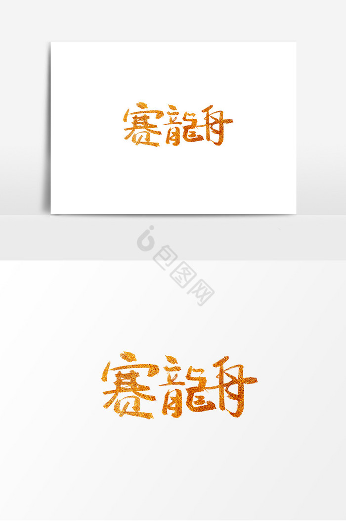 赛龙舟端午节粽子艺术字图片