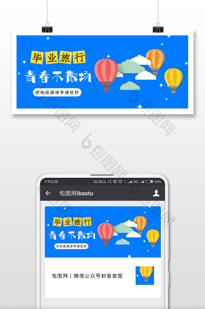 扁平蓝色青春毕业旅行公众号封面