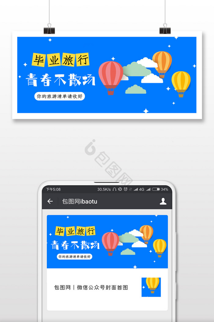 扁平蓝色青春毕业旅行公众号封面图片