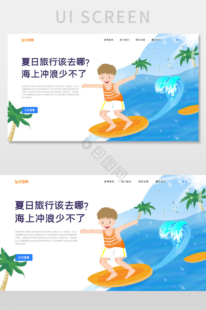 ui网站首页界面设计首屏设计旅游海上冲浪图片