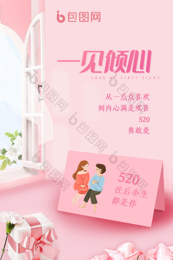 粉色系520情人节七夕启动引导页海报