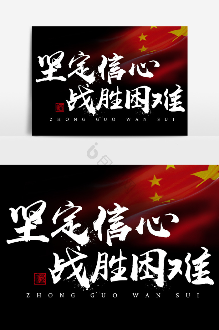 信心图片-信心素材免费下载-包图网