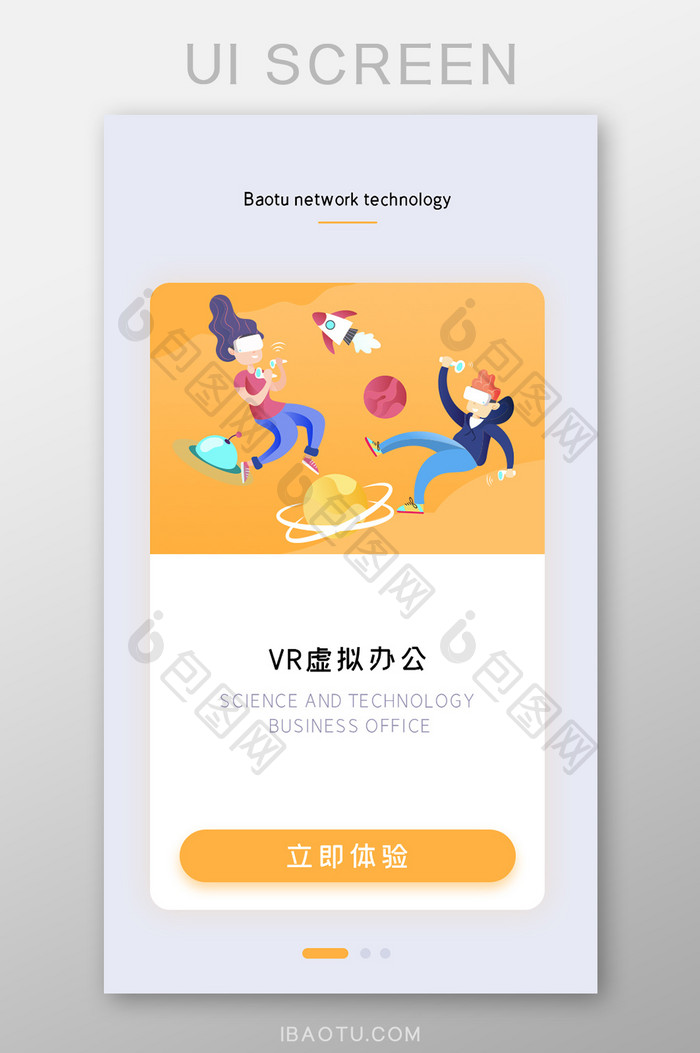 VR虚拟世界办公APP引导页