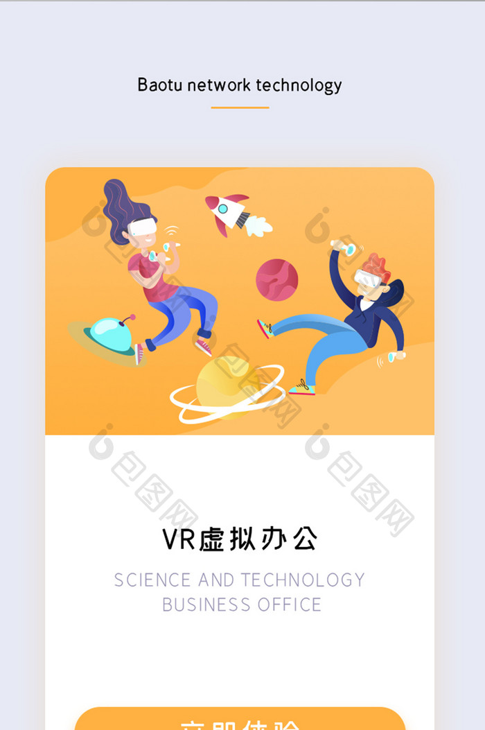 VR虚拟世界办公APP引导页