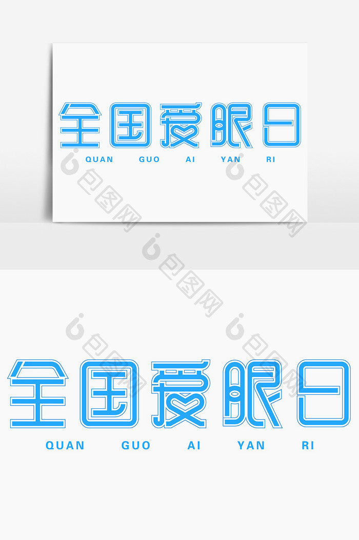 全国爱眼日创意字字体设计
