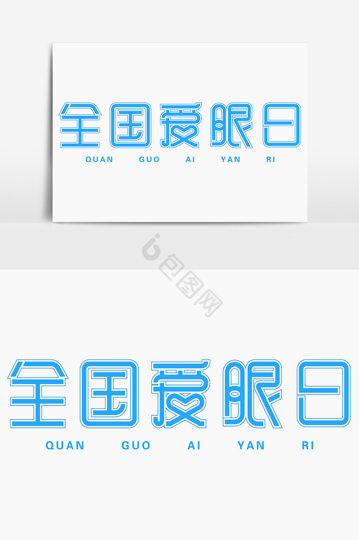 全国爱眼日字字体图片