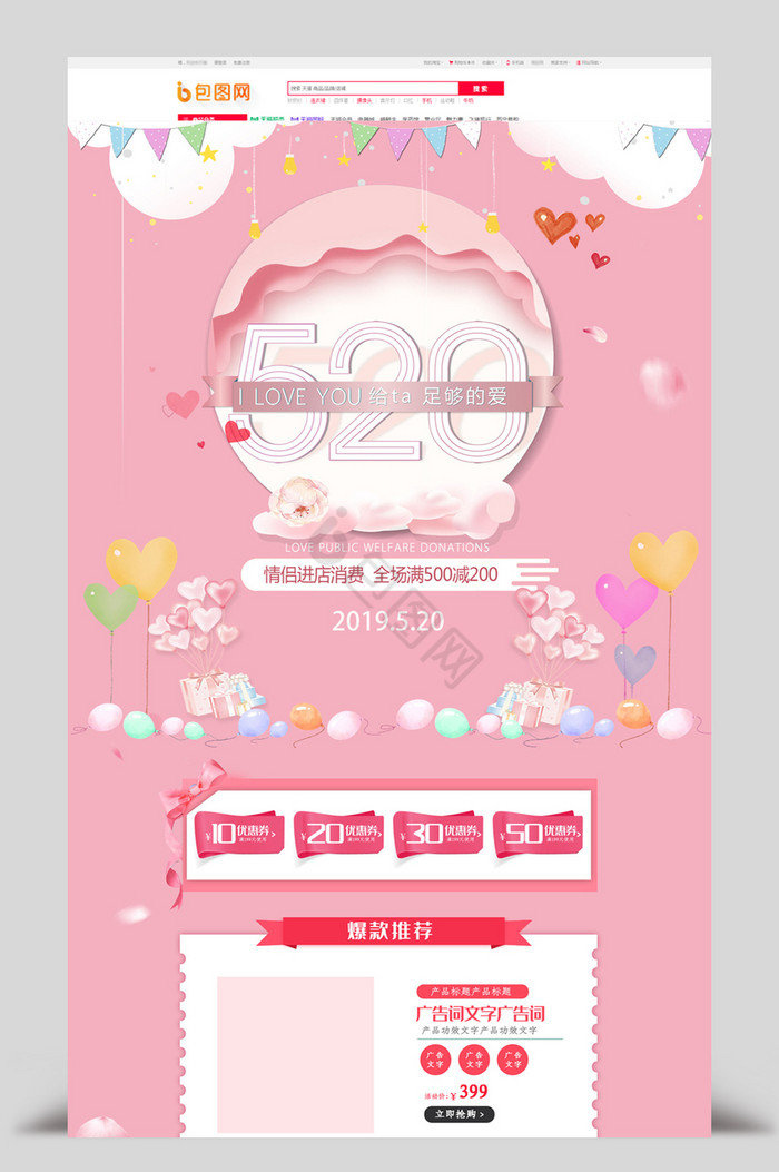 520活动节日大促粉色女装服饰化妆品首页图片