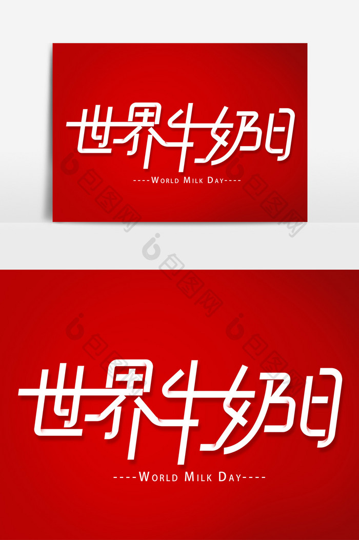 世界牛奶日字体元素艺术字