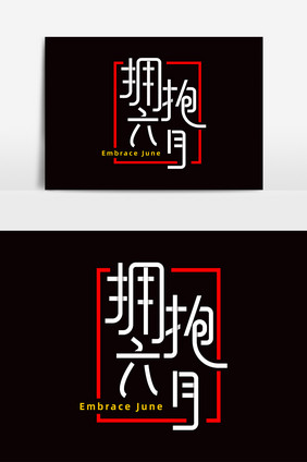 拥抱六月字体元素艺术字