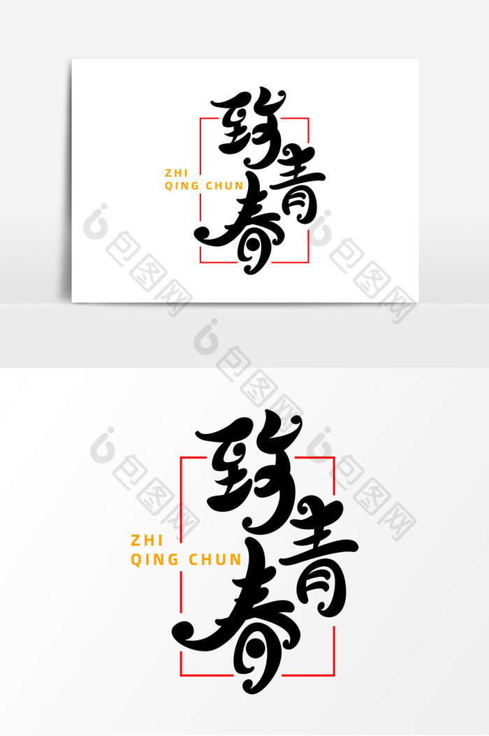 致青春字体艺术字图片