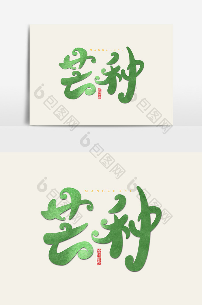 芒种字体元素艺术字