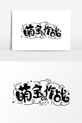 萌宝大作战字体艺术字