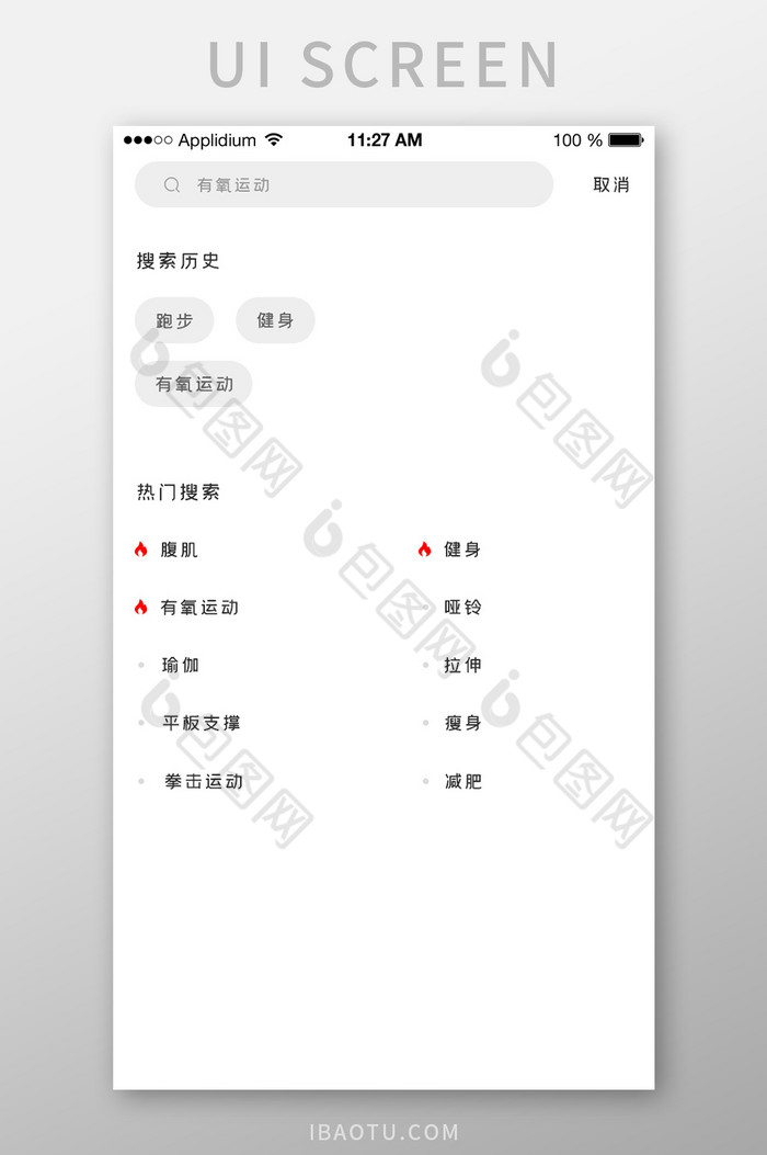 健身视频APP搜索界面图片图片
