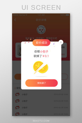 橙红色渐变砍价成功弹窗