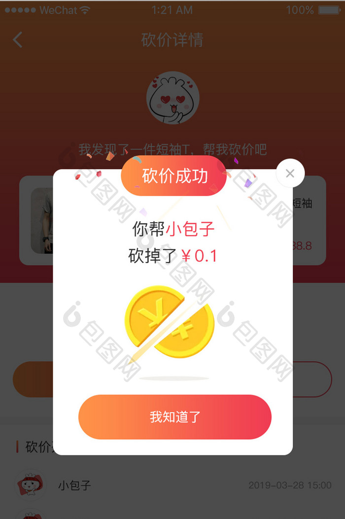 橙红色渐变砍价成功弹窗