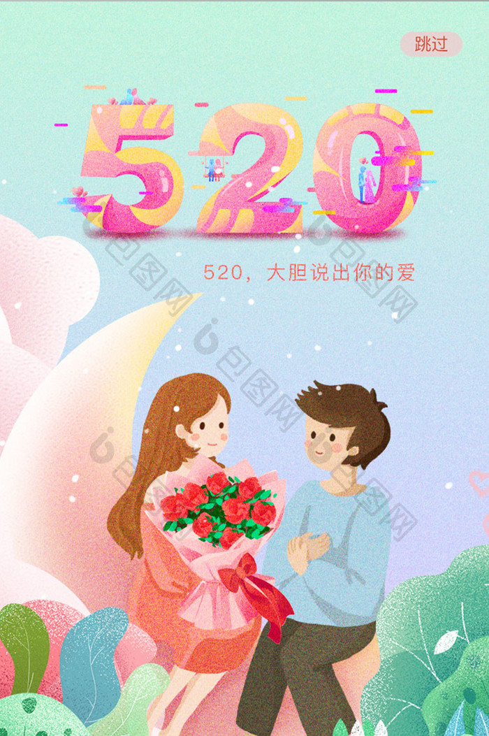 520情人节七夕APP启动引导页