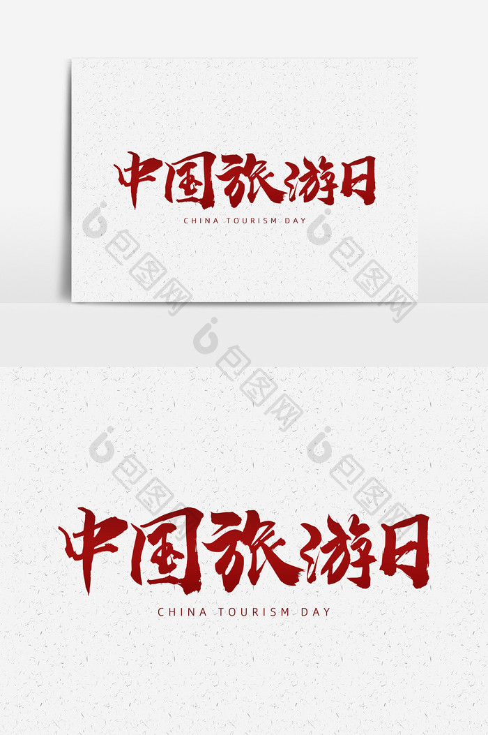 中国旅游日书法创意艺术字