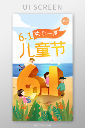 创意61儿童节亲子活动主题ui启动页设计