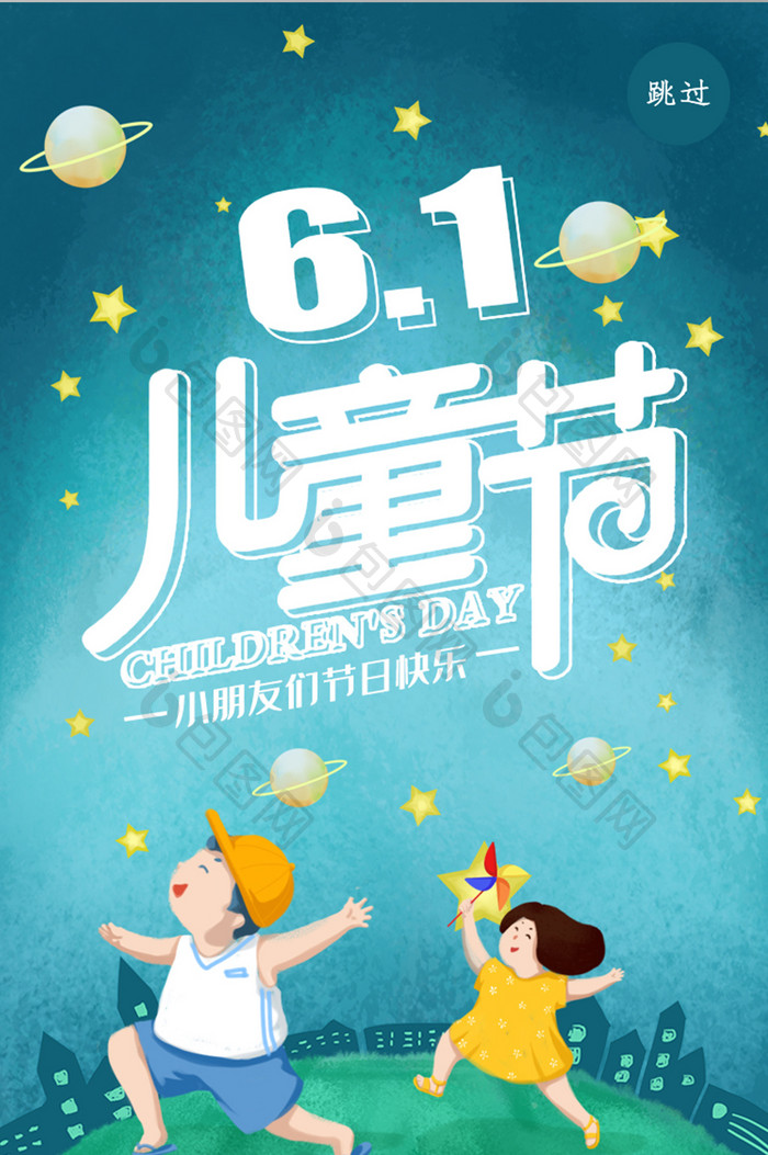 可爱小清新61儿童节主题ui启动页设计