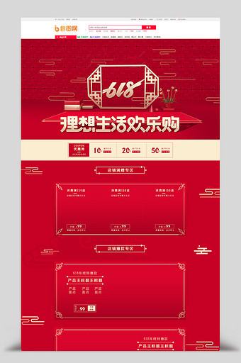 红色中国风618理想生活狂欢季首页模板图片