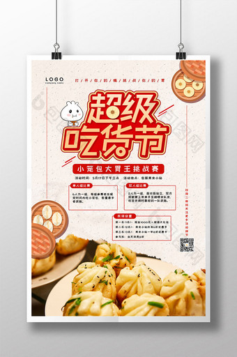 中式包点超级吃货节海报图片