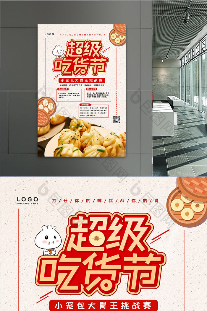 中式包点超级吃货节海报