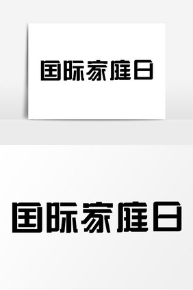 国际家庭日节日艺术字