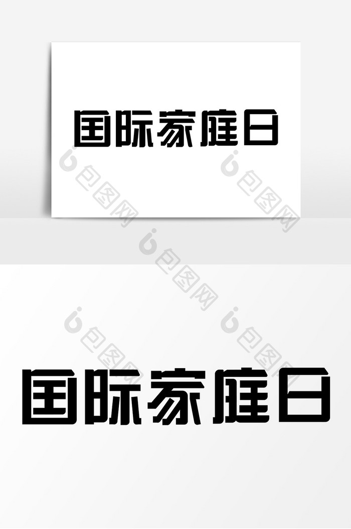 国际家庭日节日艺术字