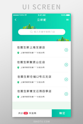 绿色简约快递运输app附近门店移动界面