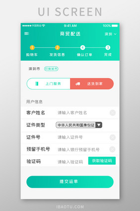 绿色简约快递运输app发货信息移动界面