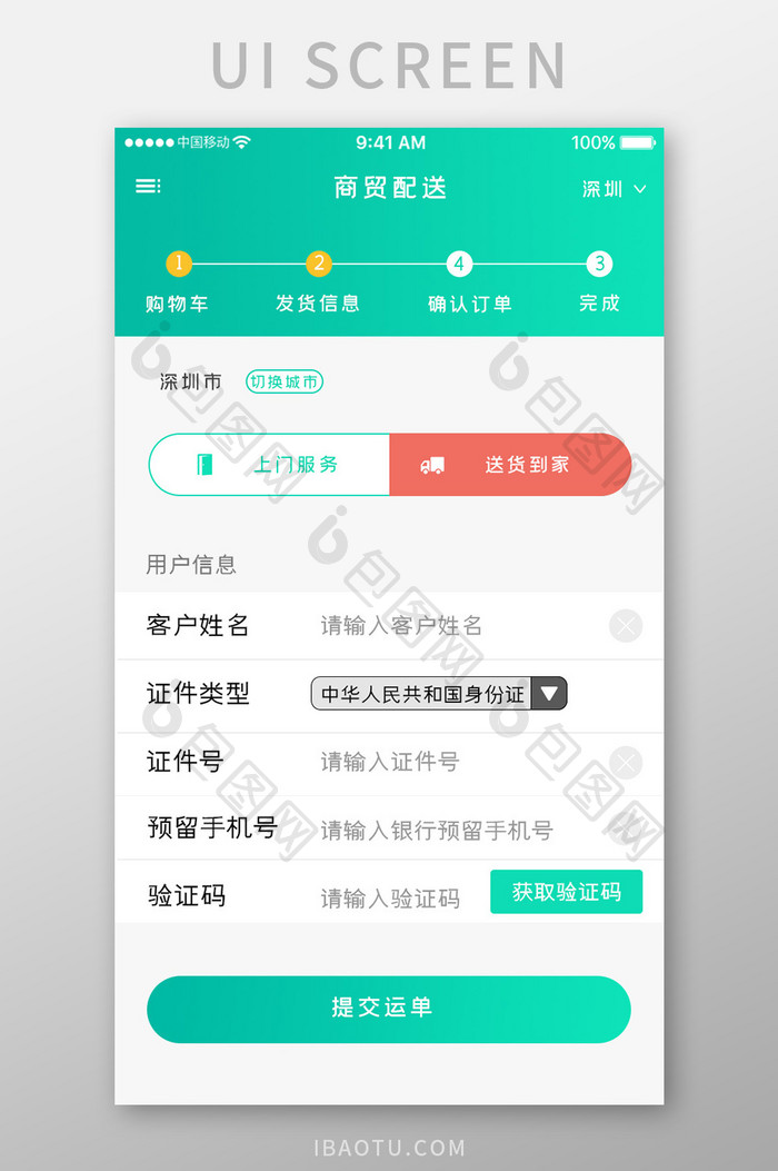 绿色简约快递运输app发货信息移动界面