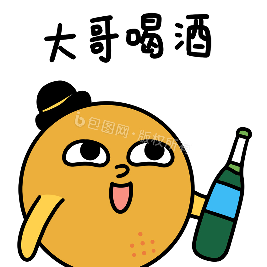 可爱橙子日常表情包大哥喝酒