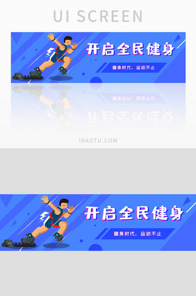 扁平插画风全民健身运动banner