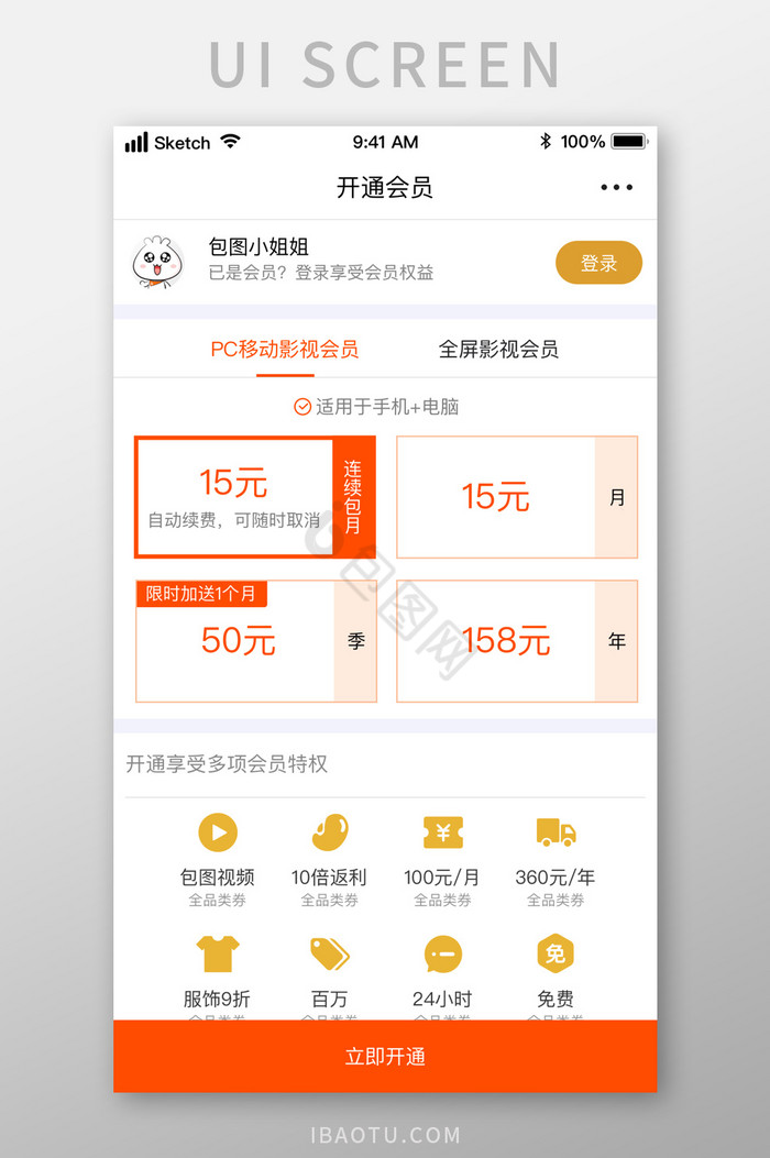 橙色多功能主题开通VIP移动UI界面图片
