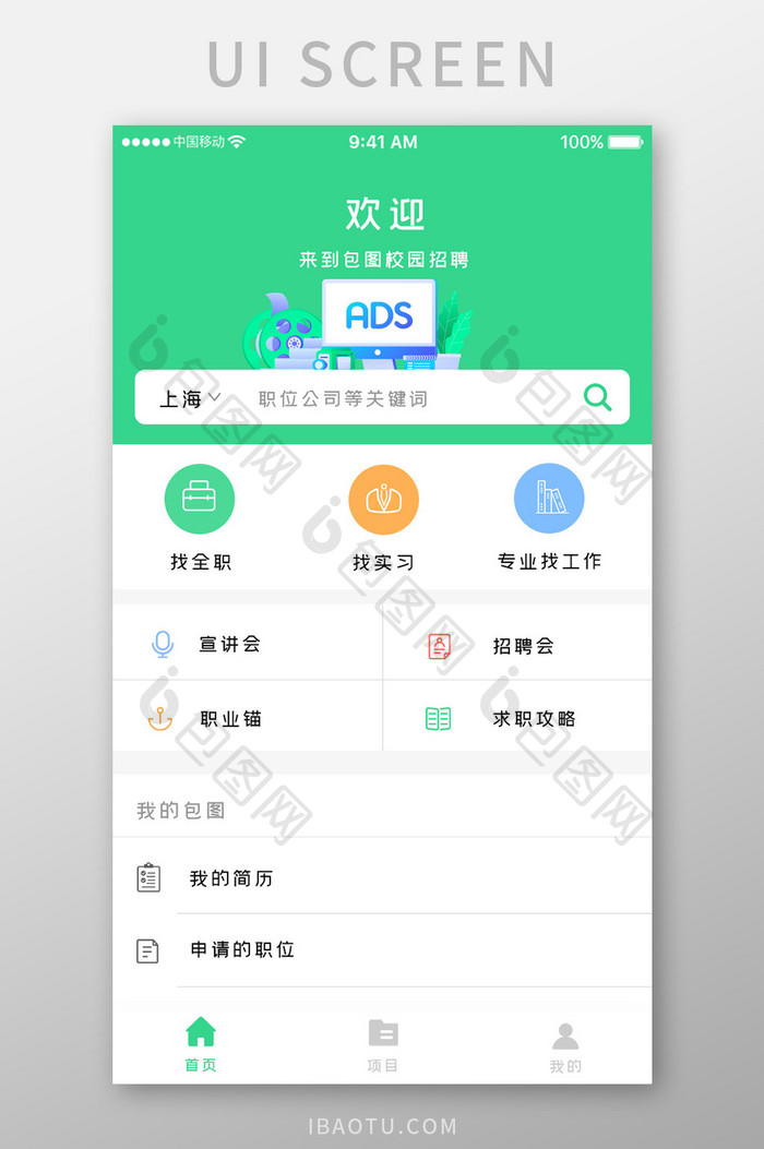 绿色科技招聘信息app产品首页移动界面