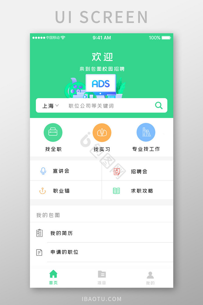 绿色科技招聘信息app产品首页移动界面图片