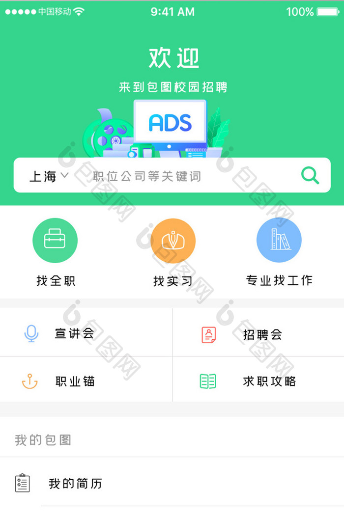 绿色科技招聘信息app产品首页移动界面