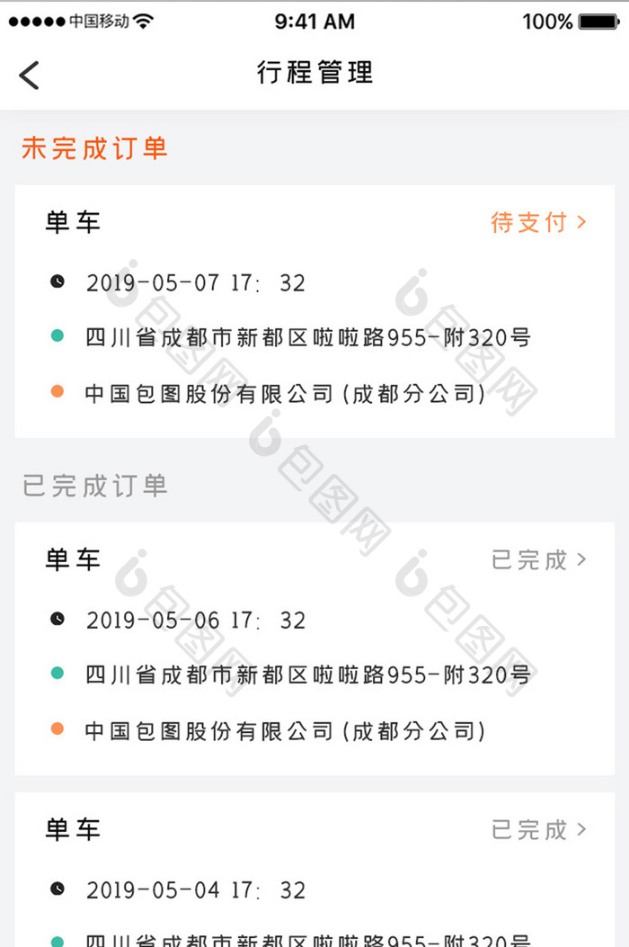 白色简约网络约车app行程管理移动界面