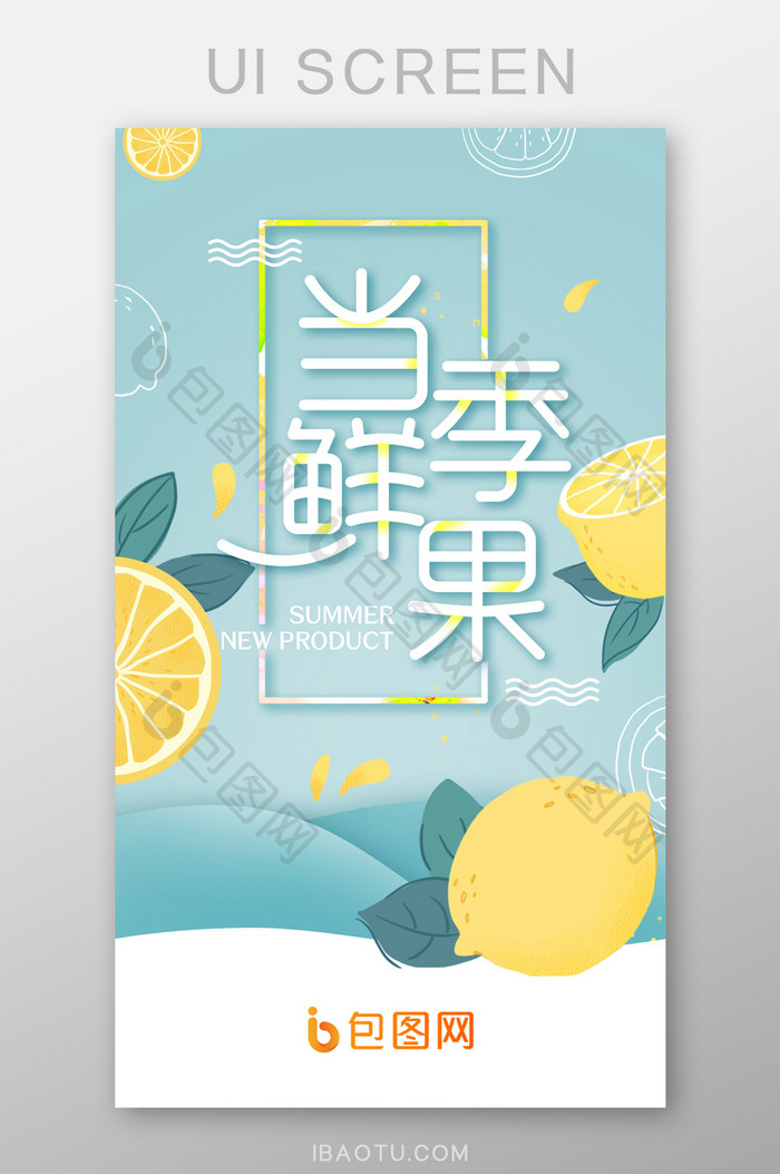 绿色水果生鲜启柠檬启动页UI设计
