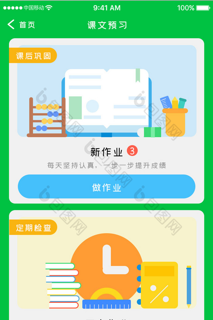 绿色简约网络学习app课文预习移动界面
