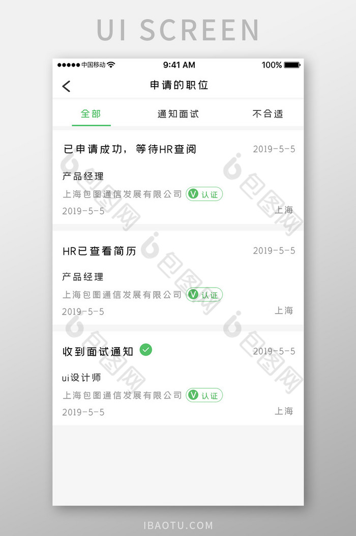 绿色简约招聘产品app申请职位移动界面图片图片