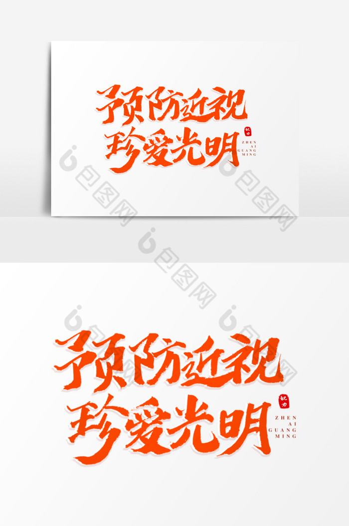 预防近视珍爱光明艺术字