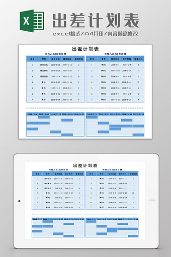 出差计划表Excel模板