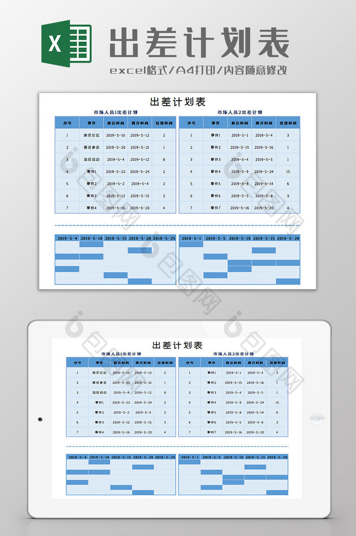 出差计划表Excel模板