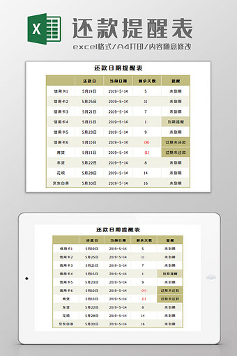 还款提醒表Excel模板图片