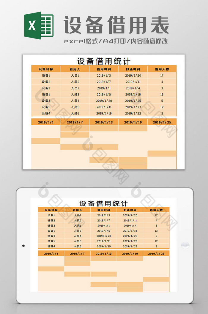 设备借用表Excel模板