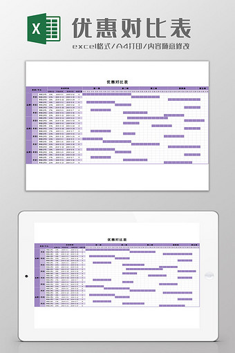 优惠对比表Excel模板图片