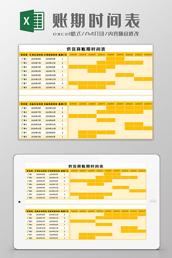 账期时间表Excel模板图片
