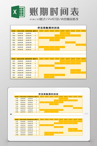 账期时间表Excel模板