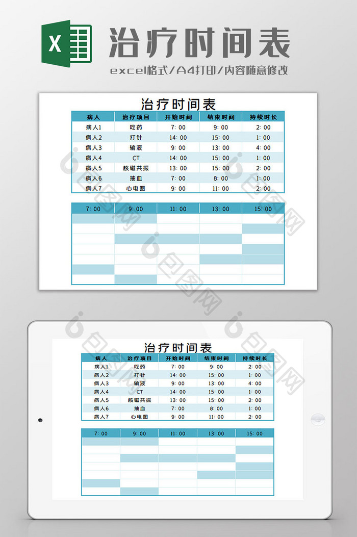 治疗时间表Excel模板